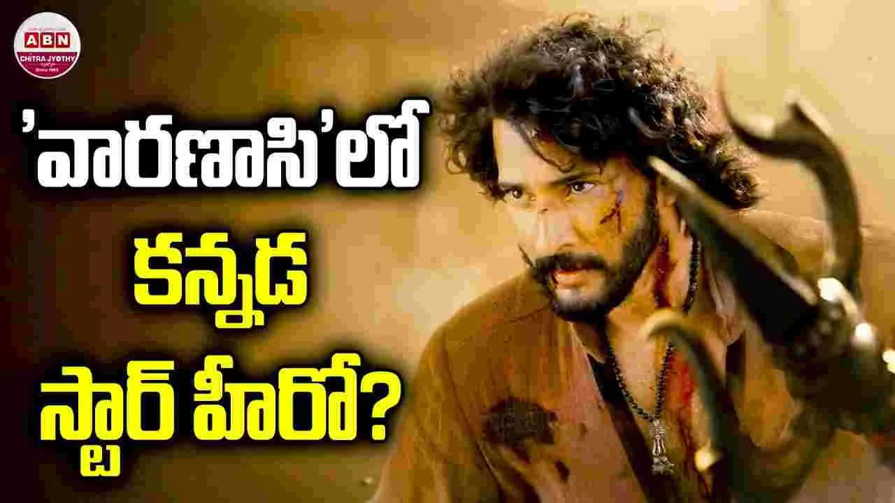 'వారణాసి'లో కన్నడ స్టార్.. జక్కన్న ప్లాన్ ఏమిటో?