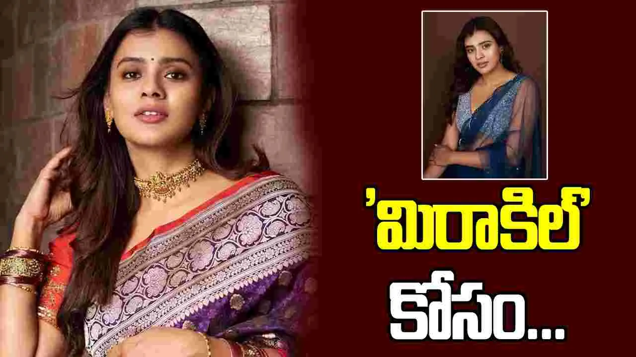 'మిరాకిల్' సృష్టించడానికి రెడీ అవుతున్న హెబ్బాపటేల్!