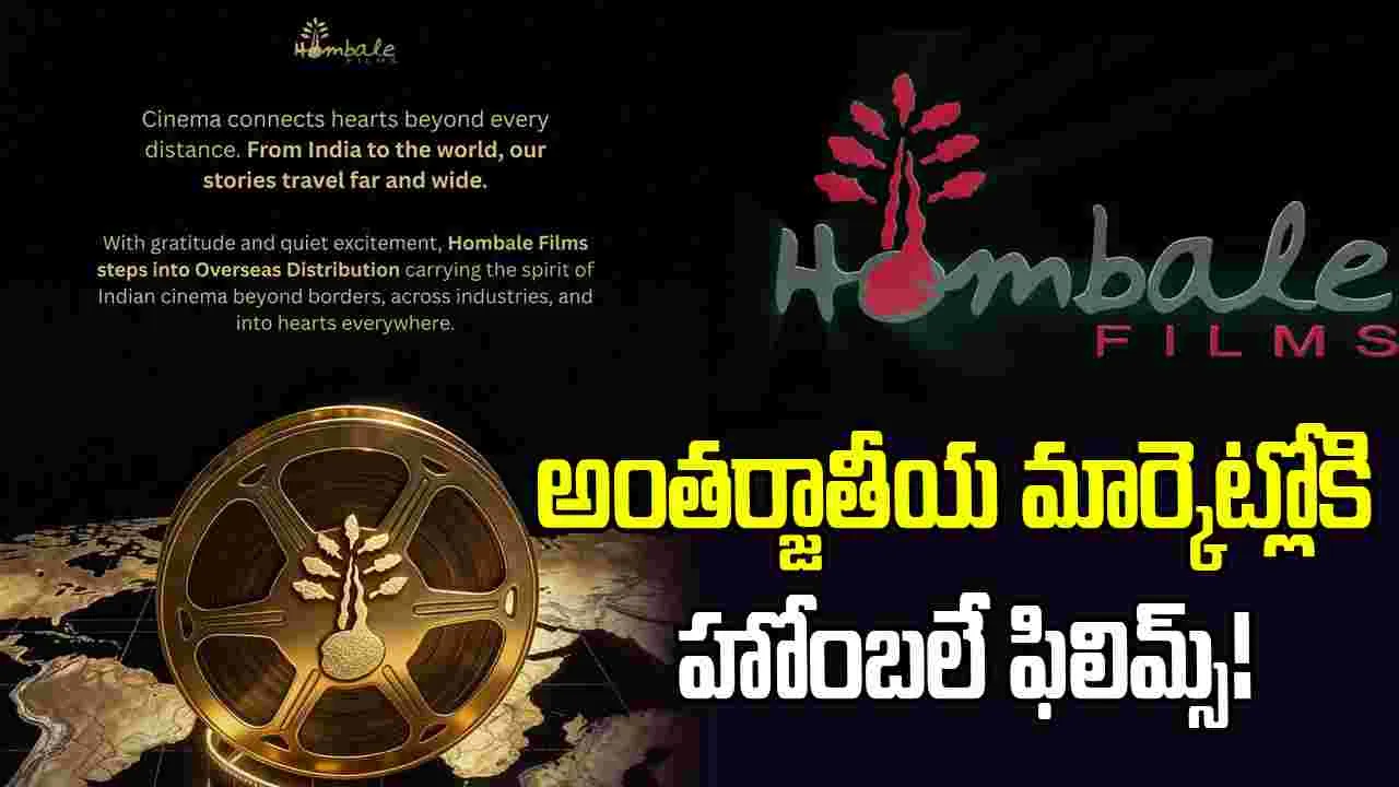 విస్తరిస్తున్న హోంబలే వ్యాపార సామ్రాజ్యం