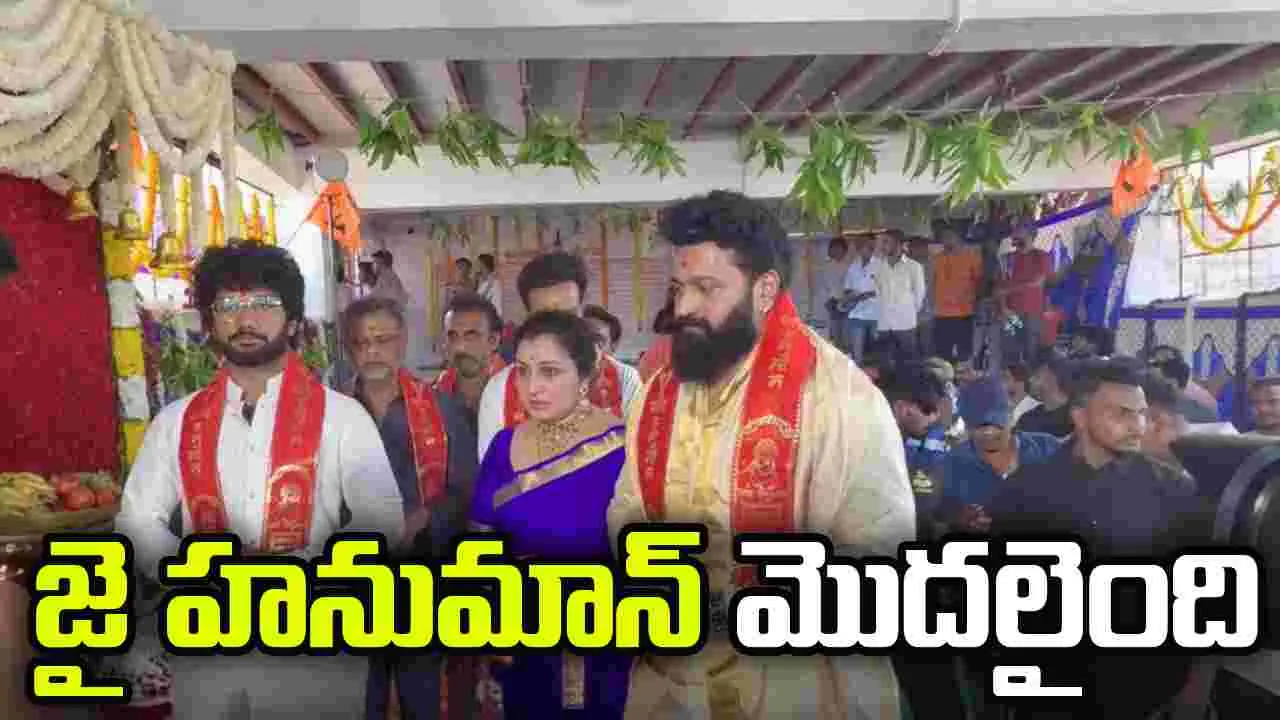 జై హనుమాన్: హనుమాన్ జన్మ స్థలంలో పూజా కార్యక్రమాలతో షురూ 