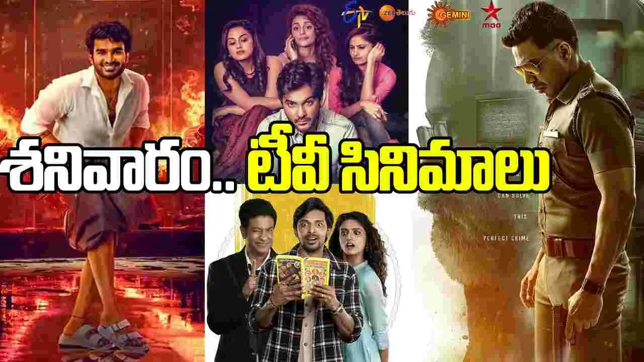 Saturday Tv Movies: శ‌నివారం, Feb 21.. తెలుగు టీవీ ఛాన‌ళ్ల‌లో ప్ర‌సార‌మ‌య్యే సినిమాలు