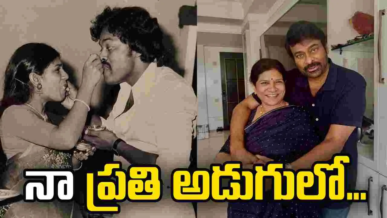 నా విజయ రహస్యం నువ్వే... చిరు ఎమోషనల్ పోస్ట్!