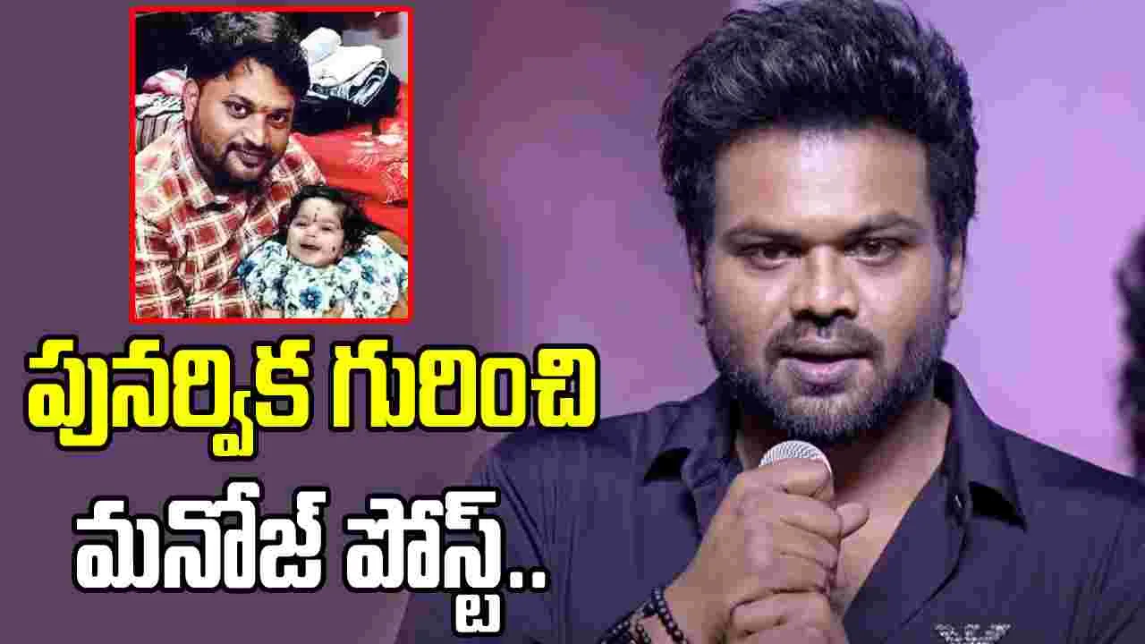 మంచు మనోజ్‌: చిన్నారి ప్రాణాలు కాపాడితే అందరూ గెలిచినట్లే..