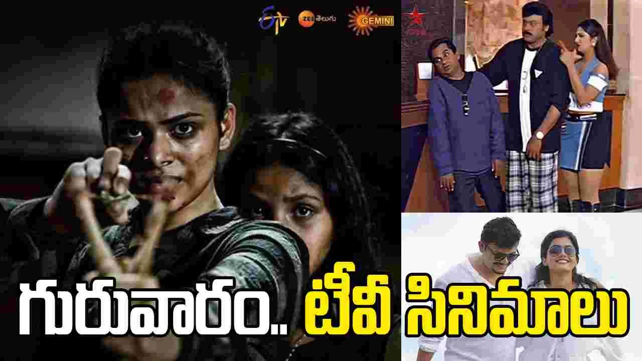 Thursday Tv Movies: మార్చి 5, గురువారం.. తెలుగు టీవీ ఛాన‌ళ్ల‌లో ప్ర‌సార‌మ‌య్యే సినిమాలు