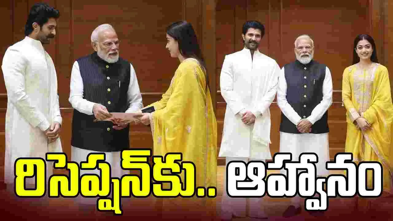 ప్ర‌ధానిని క‌లిసిన విజ‌య్‌, ర‌ష్మిక‌.. రిసెప్షన్‌కు ఆహ్వానం