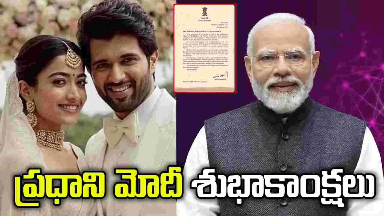 విజ‌య్‌, ర‌ష్మిక జంట‌కు.. ప్ర‌ధాని మోదీ శుభాకాంక్ష‌లు