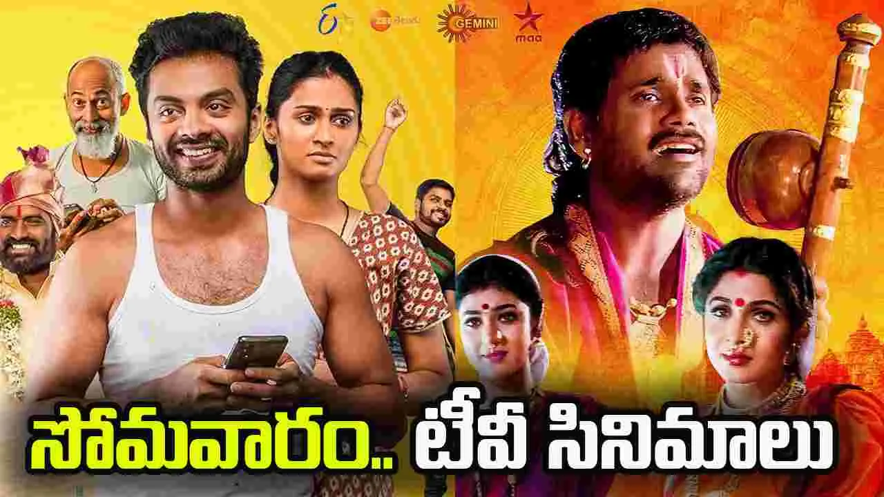 Monday Tv Movies: ఫిబ్రవరి 16, సోమ‌వారం.. తెలుగు టీవీ ఛాన‌ళ్ల‌లో ప్ర‌సార‌మ‌య్యే సినిమాలు