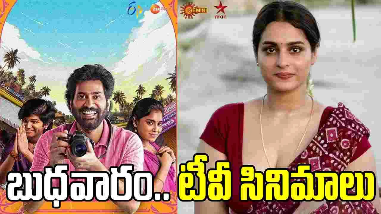Wednesday Tv Movies: మార్చి 4, బుధవారం.. తెలుగు టీవీ ఛాన‌ళ్ల‌లో ప్ర‌సార‌మ‌య్యే సినిమాలు