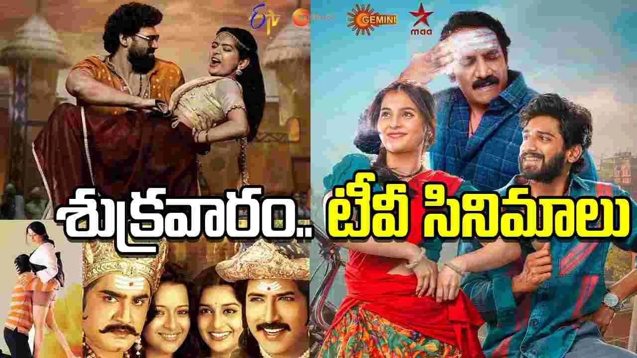 Thursday Tv Movies: మార్చి 6, శుక్ర‌వారం.. తెలుగు టీవీ ఛాన‌ళ్ల‌లో ప్ర‌సార‌మ‌య్యే సినిమాలు