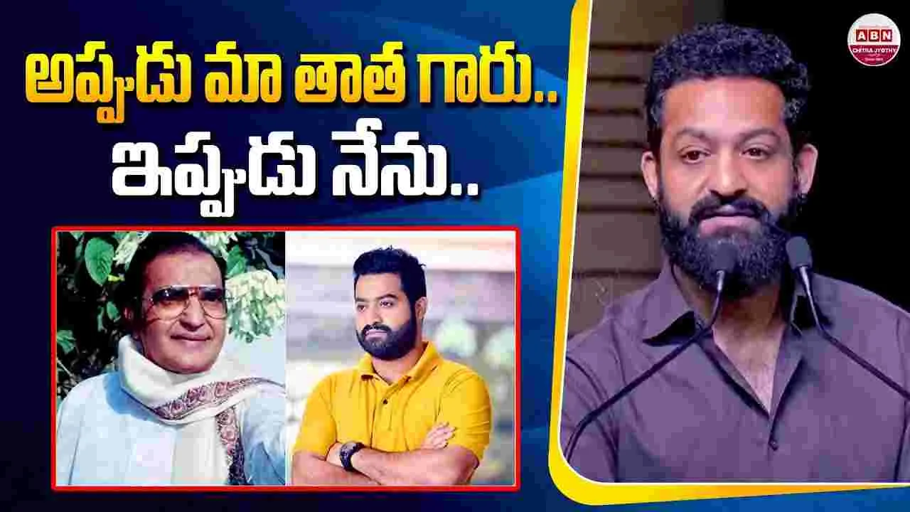 ఎన్టీఆర్‌: అప్పుడు తాత.. ఇప్పుడు నేను.. 