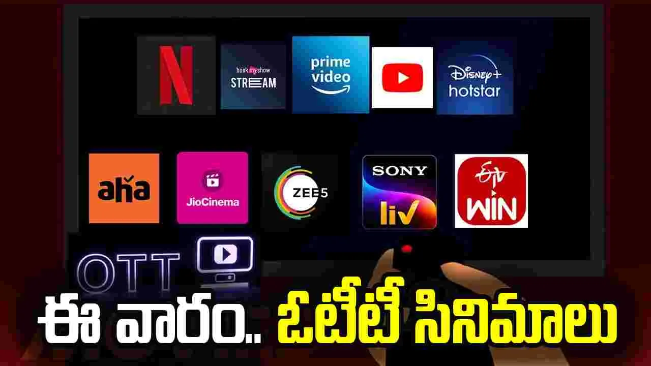 OTT Movies: ఈ వారం ఓటీటీ సినిమాలు, వెబ్ సిరీస్‌లు