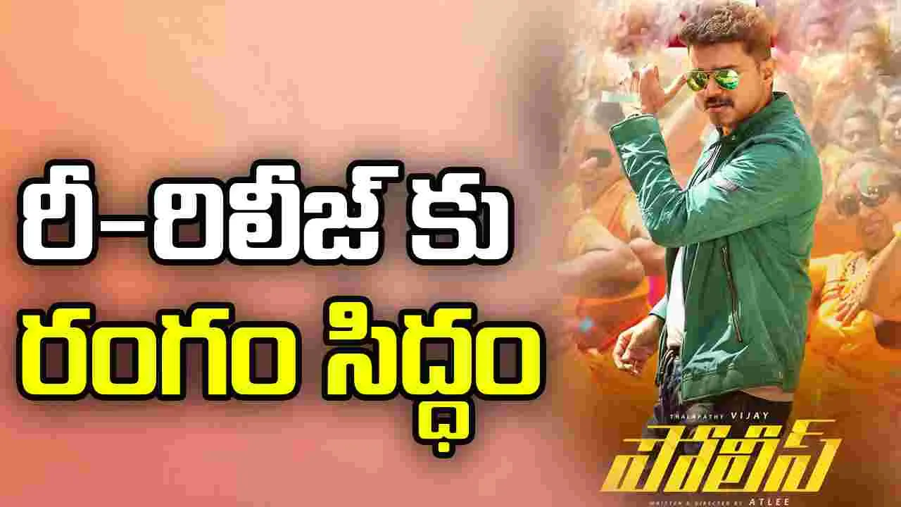 తగ్గేదేలే అంటున్న విజయ్ సినిమా నిర్మాత