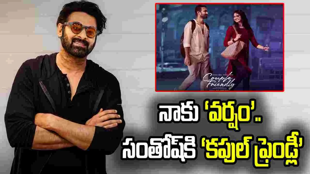 ప్రభాస్‌: ‘కపుల్‌ ఫ్రెండ్లీ’కి ప్రశంసలు.. తొలి రోజు కలెక్షన్స్‌ తెలుసా.. 