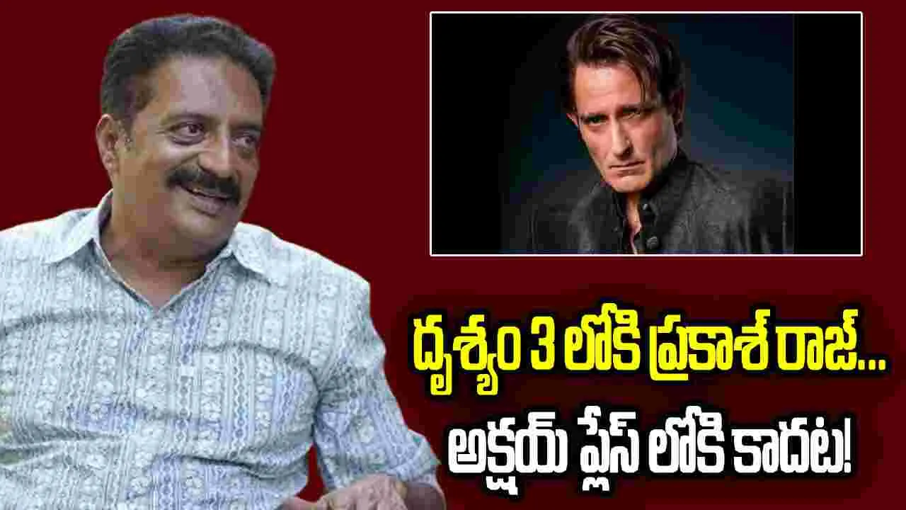 'దృశ్యం 3'లో.. ప్రకాశ్ రాజ్