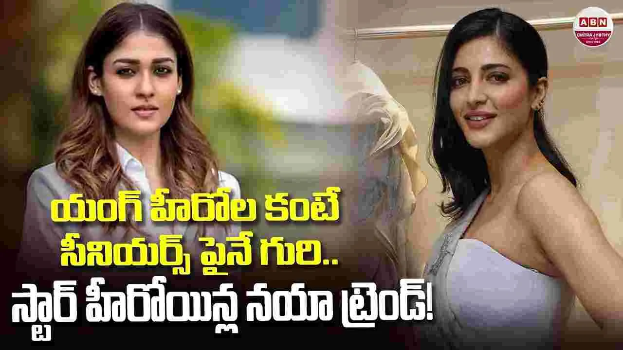 సీనియర్ స్టార్స్ నాయికలపైనే సినీ ఫ్యాన్స్‌లో ఆసక్తి!