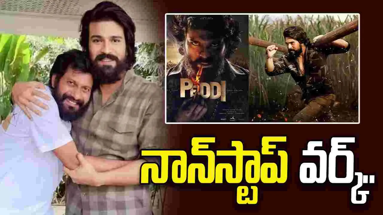  పెద్ది: ఏప్రిల్‌ 30న రావాలంటే ఆ మాత్రం ఉండాలి.. 