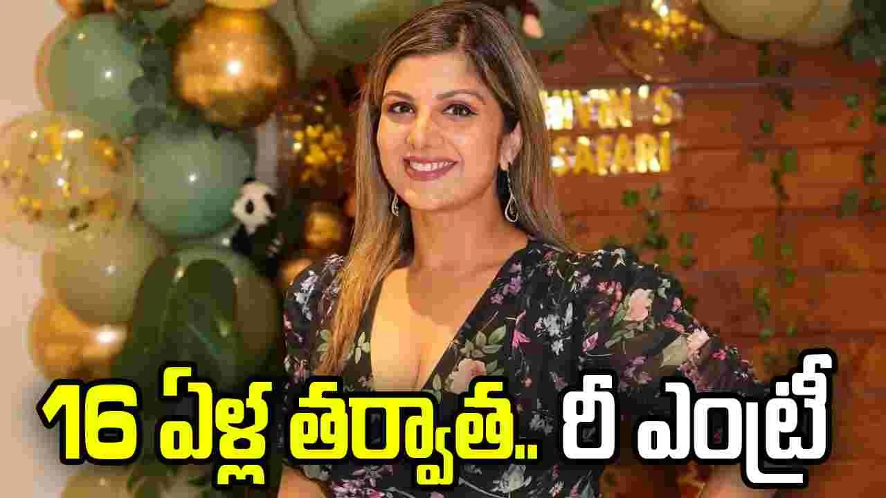 16 ఏళ్ల తర్వాత.. రంభ రీ ఎంట్రీ
