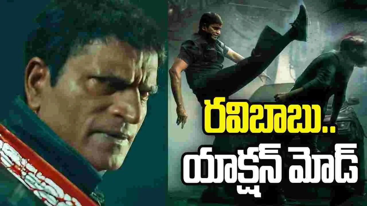 గేర్ మార్చిన ర‌విబాబు.. యాక్ష‌న్ హీరోగా  ‘రేజర్‌’