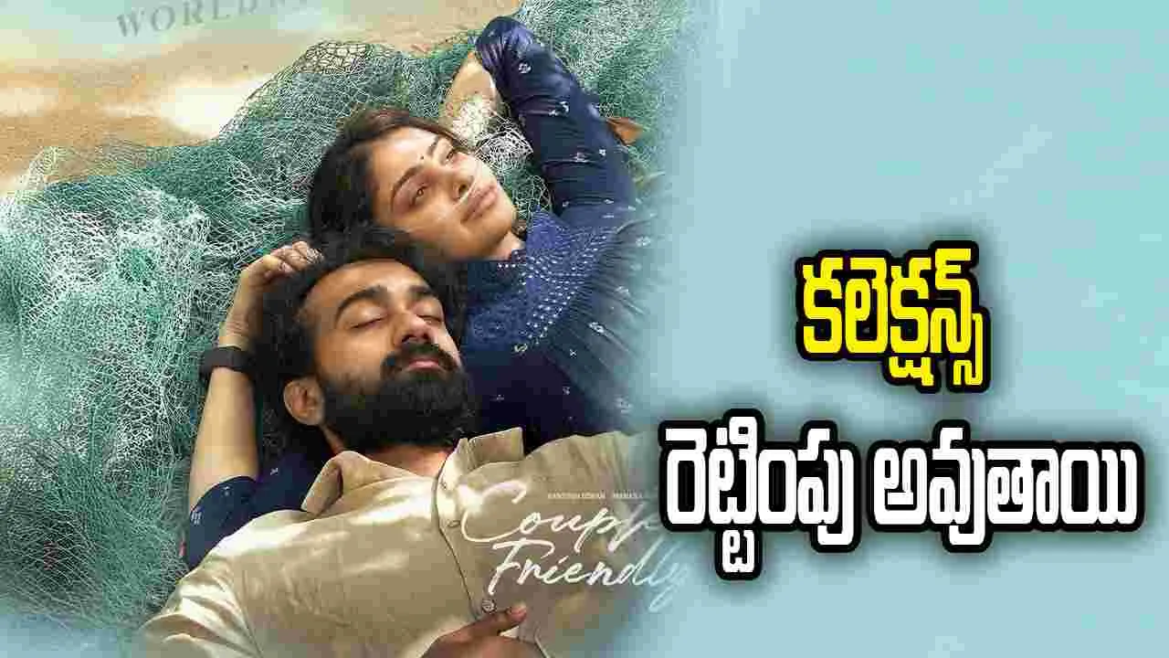 10 రోజుల్లో 'కపుల్ ఫ్రెండ్లీ' కలెక్షన్స్ ఎంతో తెలుసా..