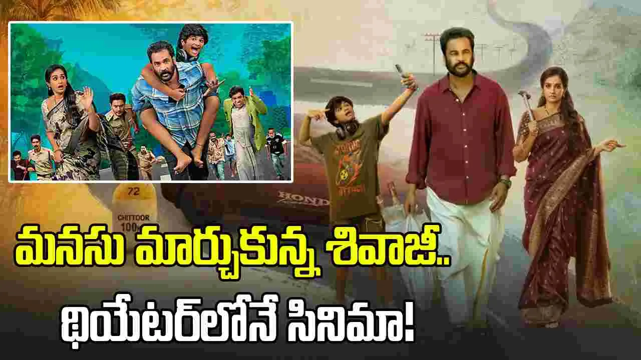 స‌డ‌న్ షాక్ ఇచ్చిన శివాజీ.. కొత్త సినిమా ఓటీటీ స్ట్రీమింగ్ ర‌ద్దు