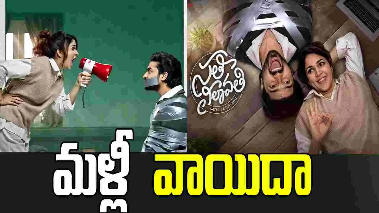  సతీ లీలావతి: సినిమా వాయిదా.. కారణం ఏంటంటే... 