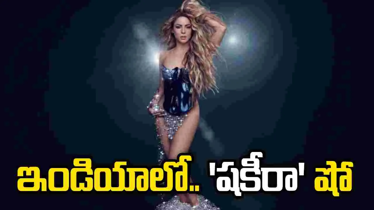  పాప్ సింగ‌ర్‌ షకీరా ఇండియా టూర్‌! ఫుల్‌ జోష్‌లో ఫ్యాన్స్‌