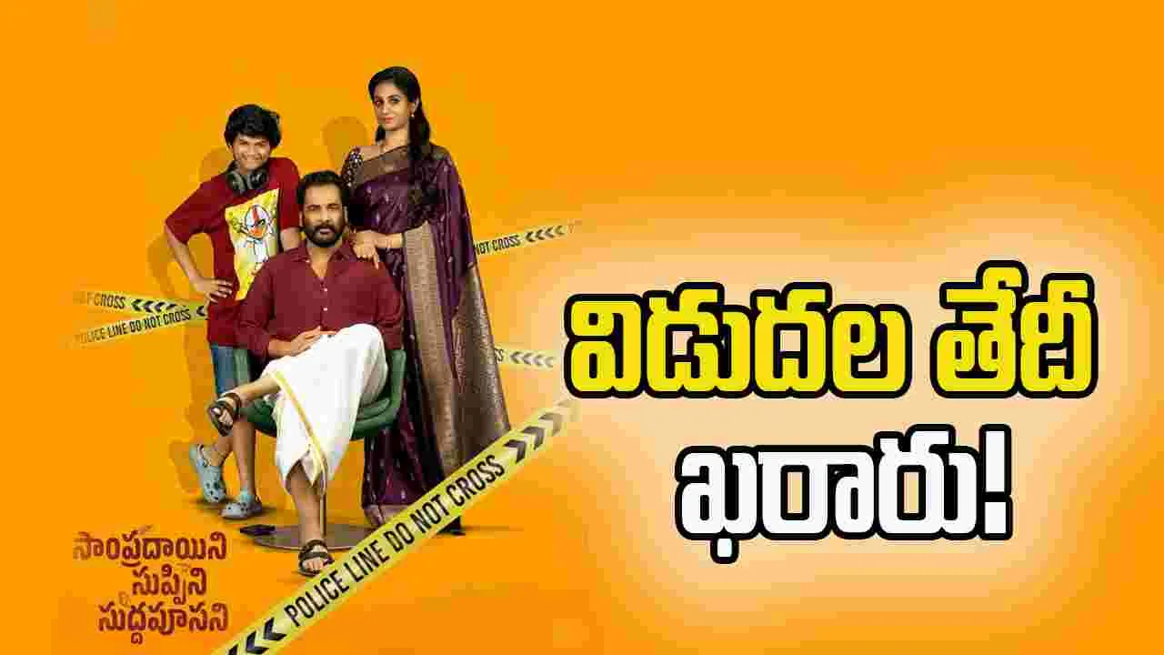 మార్చి మొదటి వారంలో 'సాంప్రదాయిని సుప్పిని సుద్దపూసని'...