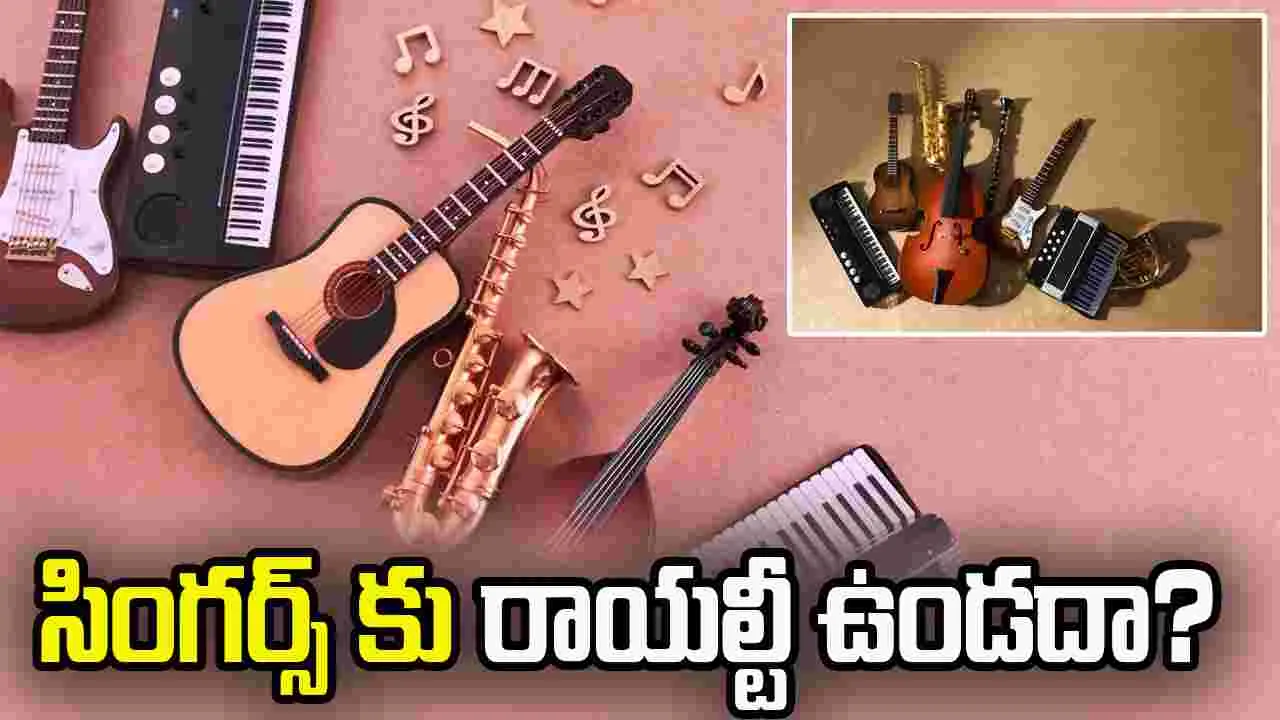 అభివృద్ధి చెందిన దేశాల్లో సింగర్స్ కూ రాయల్టీ