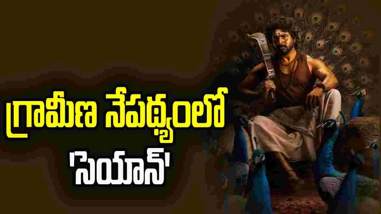 'అమరన్' తర్వాత శివ కార్తికేయన్ తో కమల్ హాసన్ 'సెయాన్'