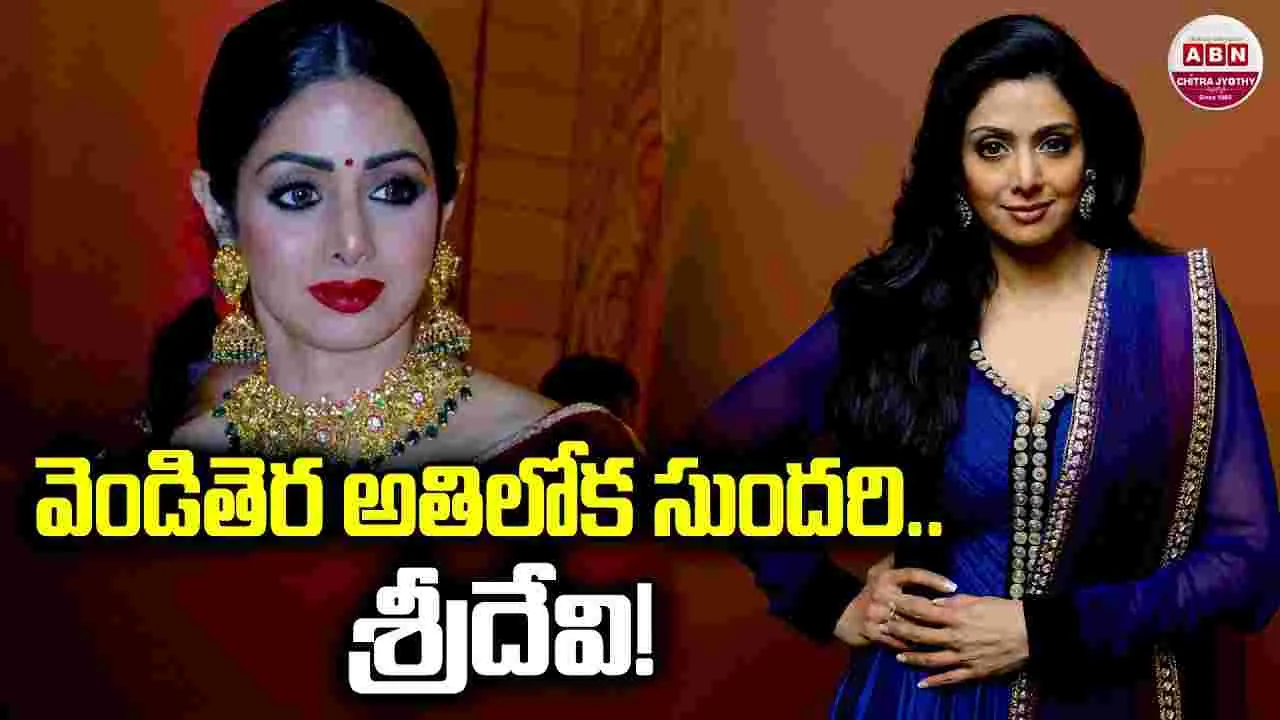 వెండితెర.. అతిలోక సుందరి 'శ్రీదేవి'