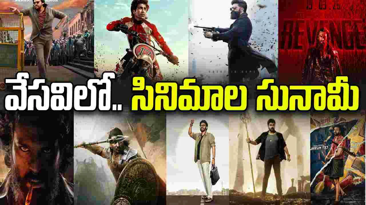 వేసవి బరిలో... సినిమాలే సినిమాలు!