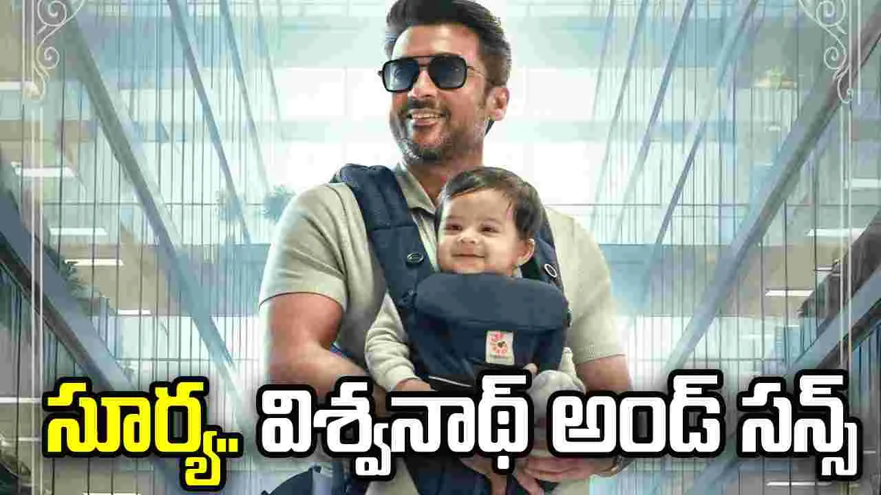 సూర్య‌.. 'విశ్వ‌నాథ్ అండ్ స‌న్స్' ఫ‌స్ట్ లుక్ అదిరింది