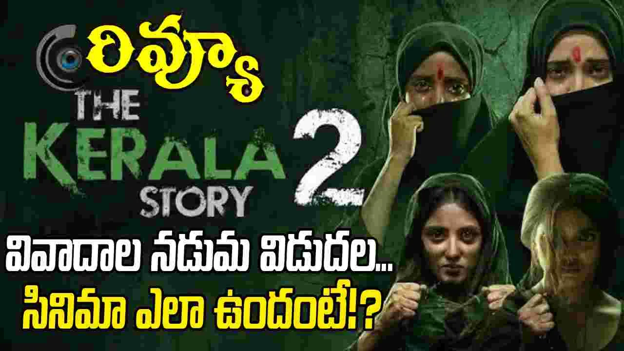 'ది కేరళ స్టోరీ 2' మూవీ రివ్యూ