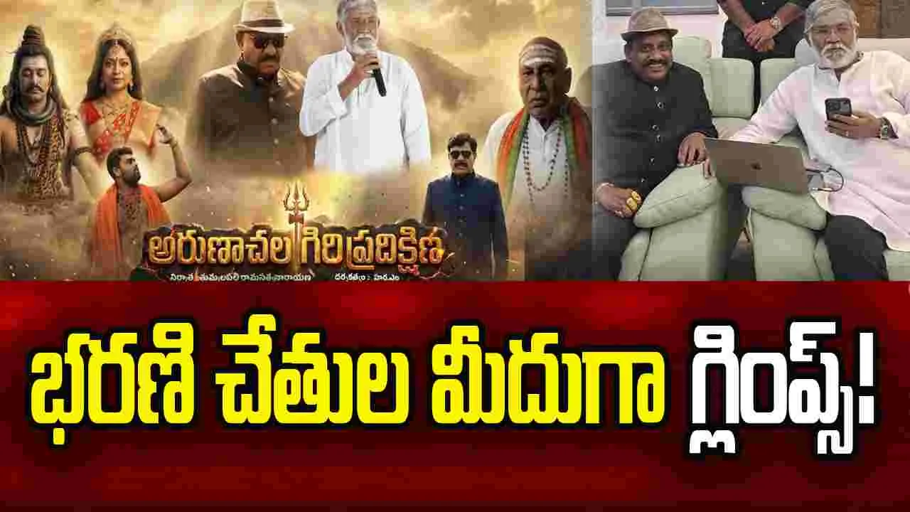 విడుదలైన 'అరుణాచల గిరి ప్రదక్షిణ' గ్లింప్స్