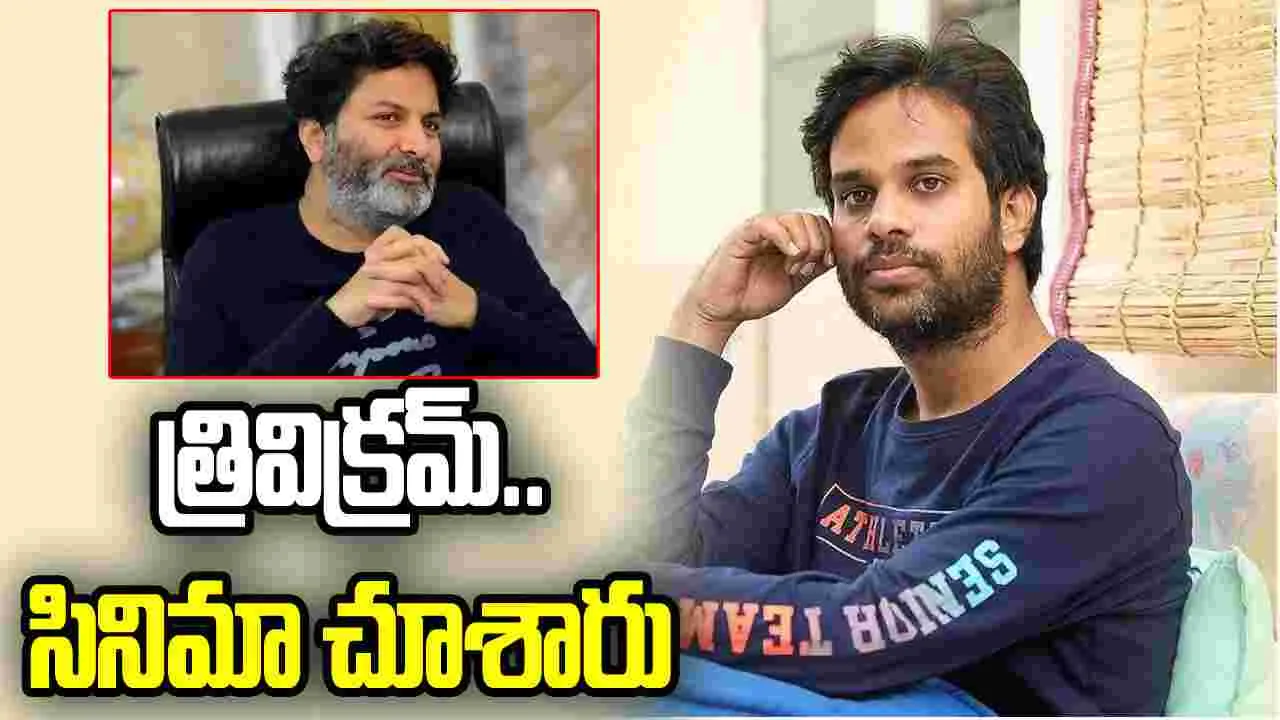 దర్శకుడు త్రివిక్రమ్‌.. ‘ఫంకీ’ చూసి సూచనలు ఇచ్చారు