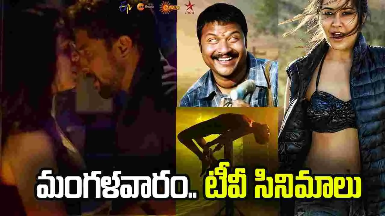 Tuesday Tv Movies: ఫిబ్ర‌వ‌రి 24, మంగళవారం తెలుగు టీవీ ఛాన‌ళ్ల‌లో ప్ర‌సార‌మ‌య్యే సినిమాలు