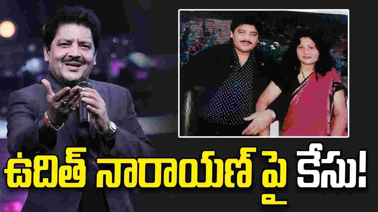 తెలియకుండా గర్భాశయాన్ని తొలగించారు.. సింగ‌ర్‌ ఉదిత్ నారాయణ్‌పై మొదటి భార్య ఫిర్యాదు