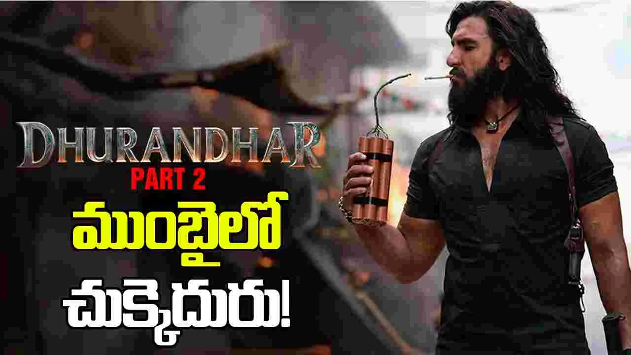 బ్లాక్ లిస్ట్‌లో.. ధురంధర్ నిర్మాణ సంస్థ! ముంబైలో షూటింగ్స్‌కు.. పర్మిషన్ లేనట్టే!