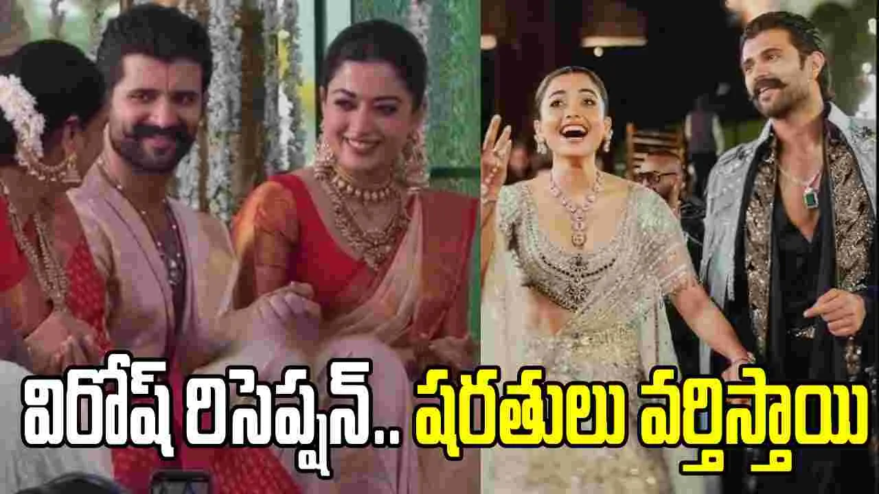 విజయ్ - రష్మిక రిసెప్షన్.. అడుగు పెట్టాలంటే ఆ కోడ్ తప్పనిసరి!