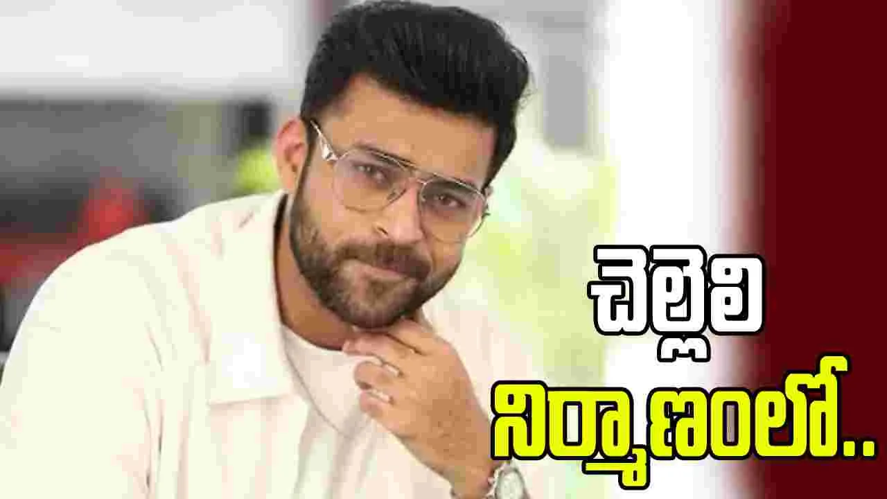  మెగా ప్రిన్స్‌ నెక్స్ట్‌ సినిమా.. దర్శకుడు ఎవరంటే..