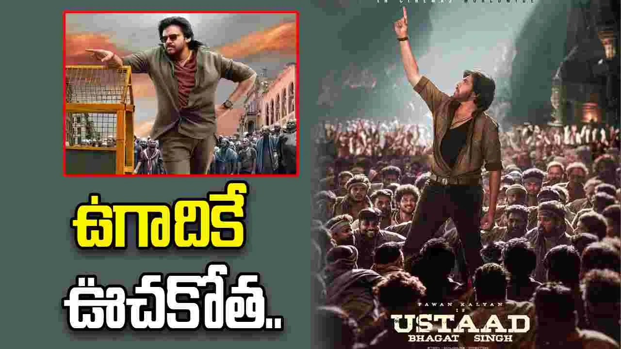 పవన్‌కల్యాణ్‌: ‘ఉస్తాద్‌ భగత్‌సింగ్‌’..ఉగాదికి రచ్చ రచ్చే 