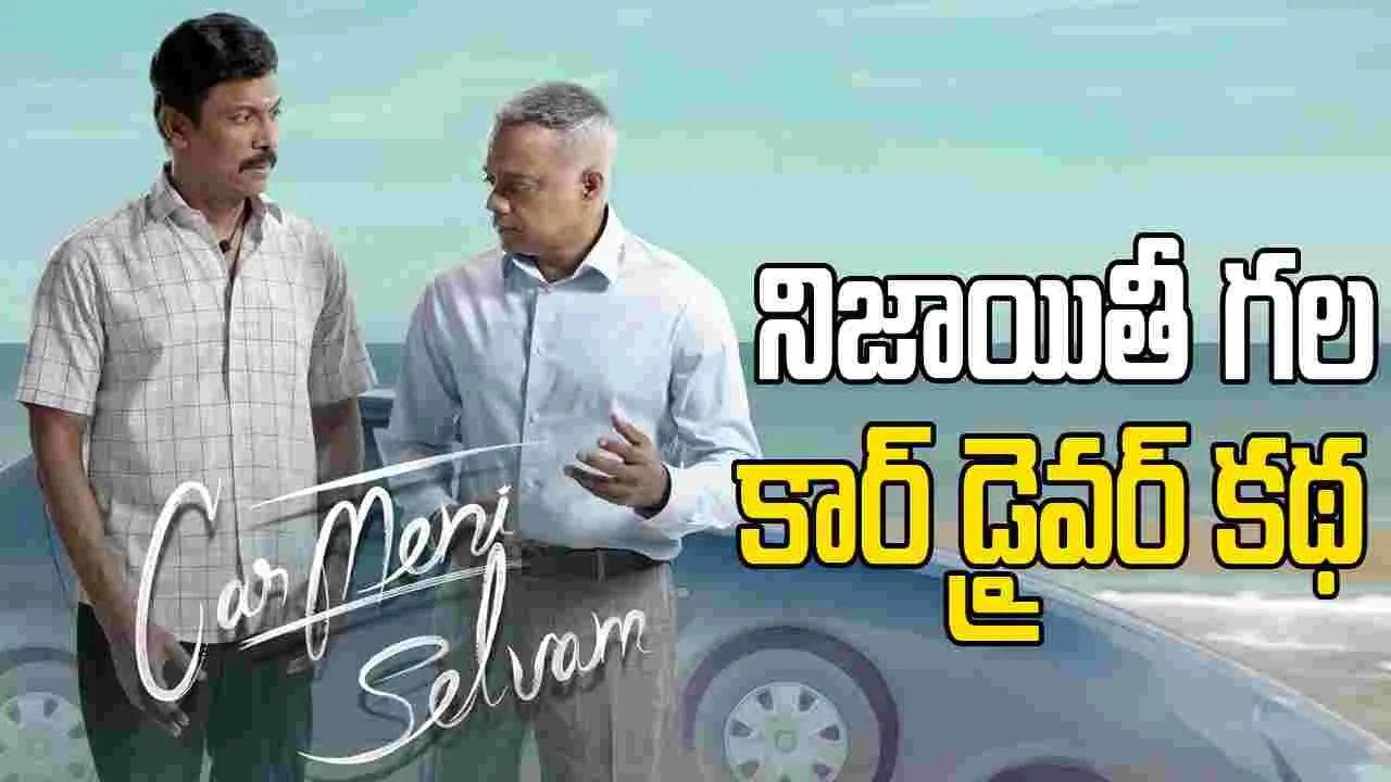 ఏప్రిల్ 3న గ్రాండ్ రానున్న ‘కార్మేని సెల్వం’ 