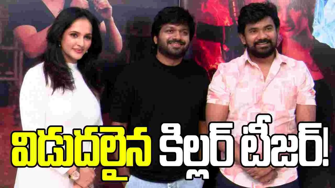 అనిల్ రావిపూడి ఆవిష్కరించిన 'కిల్లర్' టీజర్!