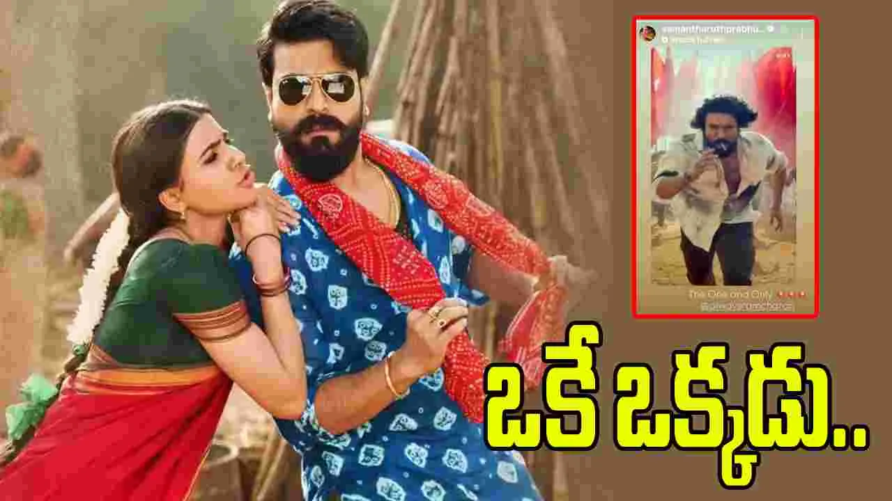 చరణ్ మాస్ స్టెప్స్.. సమంత రియాక్షన్ ఇదే