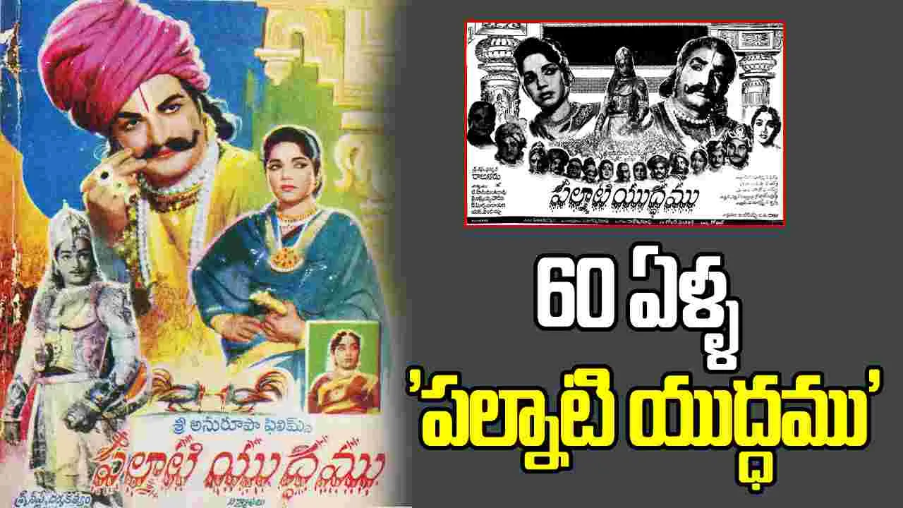 యన్టీఆర్ 'పల్నాటి యుద్ధము'కు 60 ఏళ్ళు...