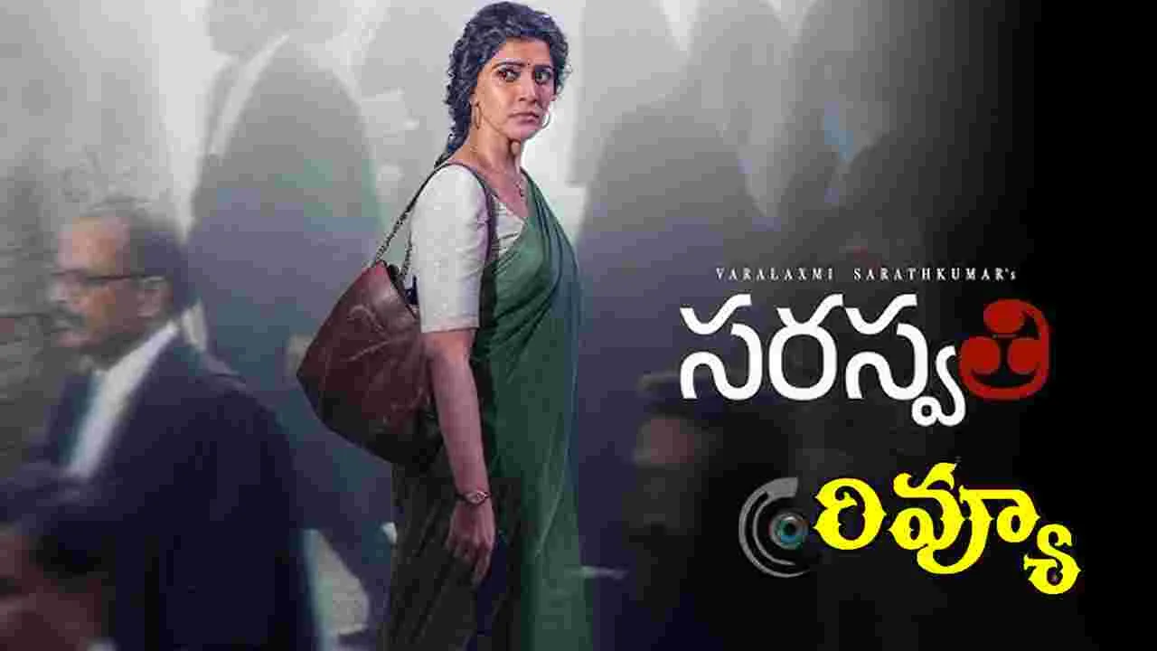 ఎస్. సరస్వతి మూవీ రివ్యూ