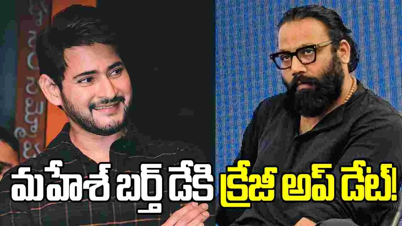 రాజమౌళి స్టార్స్.. వెంట పడుతున్న సందీప్! మహేశ్‌తో కాంబోపై.. విశేషంగా చర్చ! 