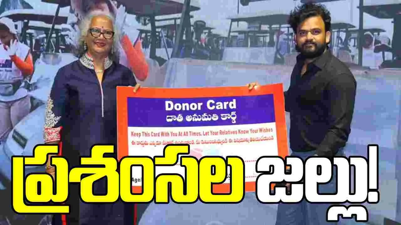 అవయవ దానానికి సిద్ధమైన శైలేష్‌ కొలను!