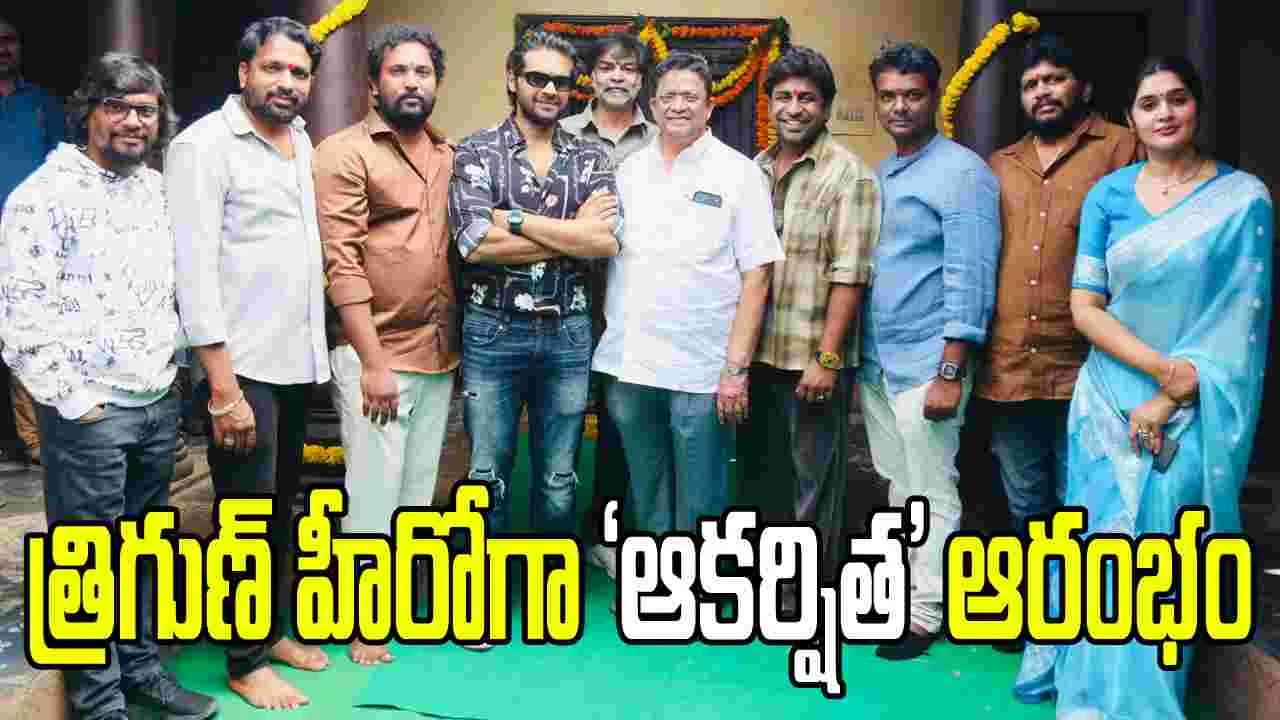 త్రిగుణ్‌, పదినే కుమార్ జంటగా 'ఆకర్షిత'