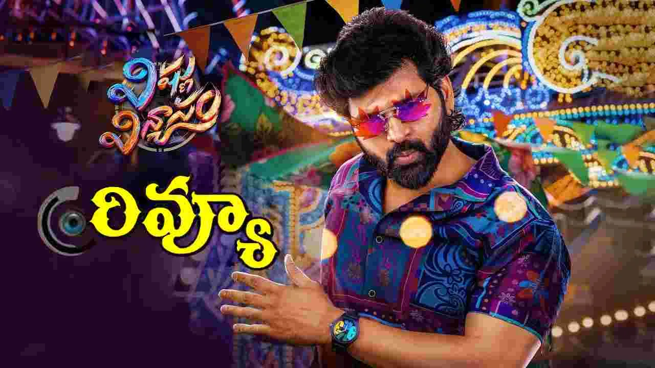 శ్రీవిష్ణు 'విష్ణు విన్యాసం' మూవీ రివ్యూ